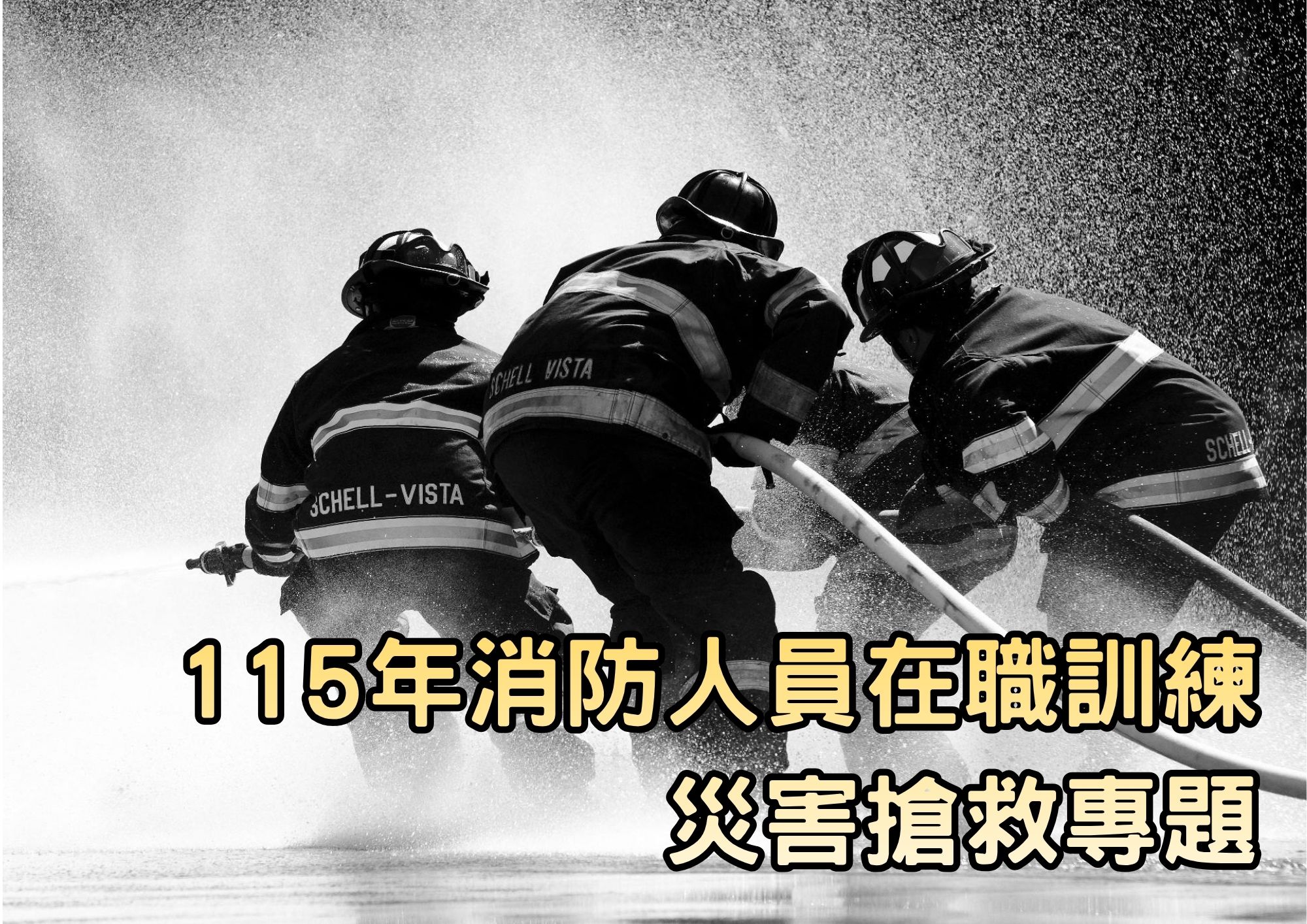 115年消防人員在職訓練-災害搶救專題-臺北市政府消防局提供