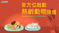 [微課程]全方位啟動熟齡動物照護