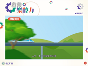 樂齡數位教材：啟動高齡力-高齡人力資源的發展-教育部提供