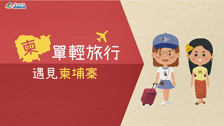 [微課程]「柬」單輕旅行─遇見柬埔寨(中文字幕版)