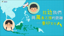 [微課程]拉近我們與萬島之國的距離─臺印文化