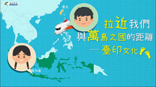 [微課程]拉近我們與萬島之國的距離─臺印文化-外語字幕版
