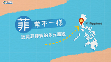 [微課程]「菲」常不一樣—認識菲律賓的多元面貌(中文字幕版)