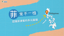 [微課程]「菲」常不一樣—認識菲律賓的多元面貌(菲律賓字幕版)