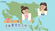 [微課程]「泰」不一樣─走進泰文化之旅