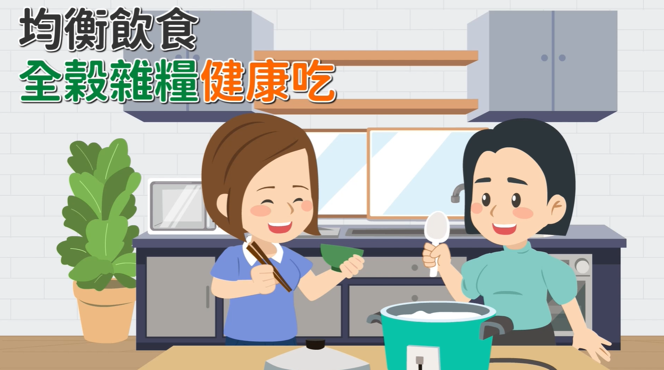 [微課程]均衡飲食-全榖雜糧健康吃