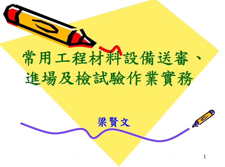 114年度公共工程材料檢(試)驗實務講習(第一梯次)-新北市政府採購處提供