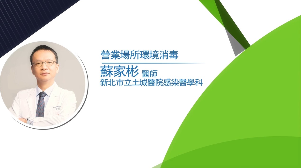 營業衛生教育訓練課程-營業場所傳染病防治-臺北市政府衛生局提供