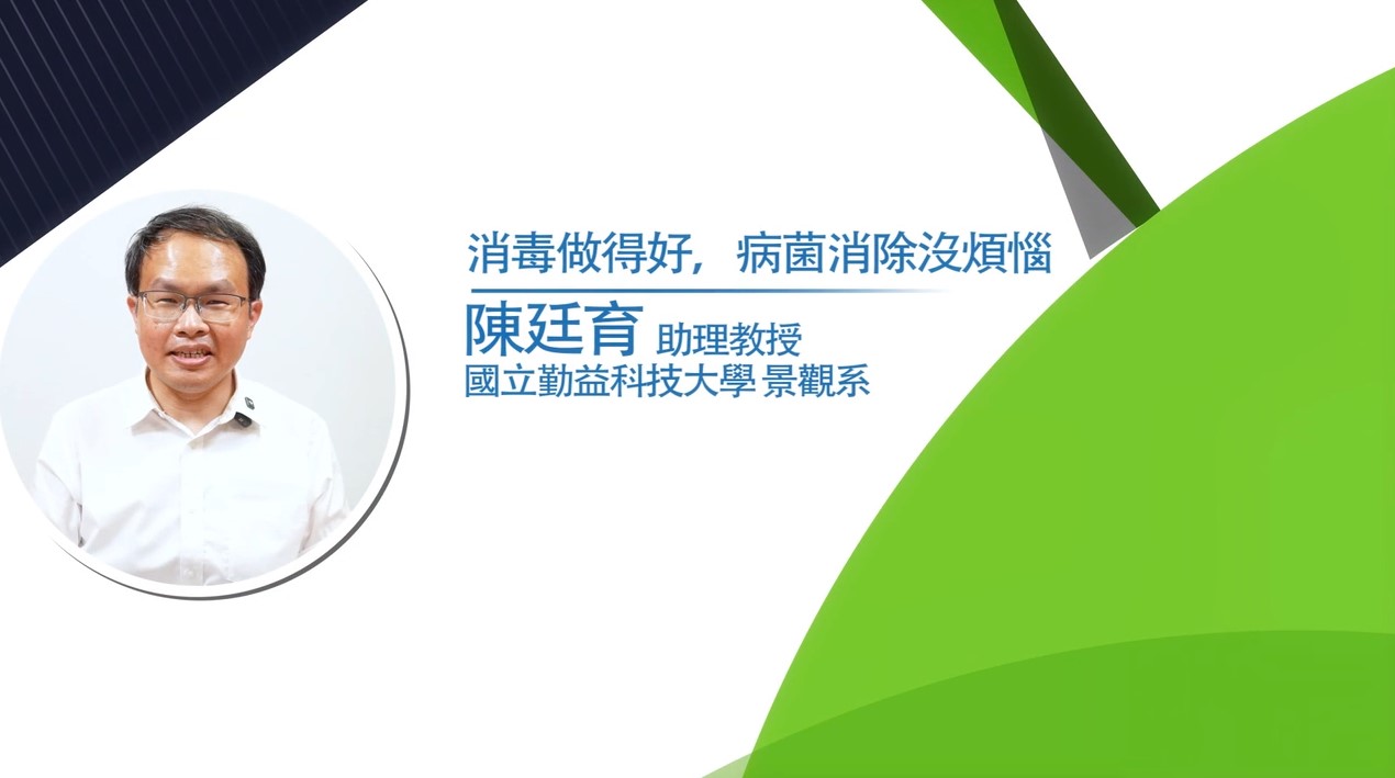 營業衛生教育訓練課程-消毒做得好,病菌消除沒煩惱(水質衛生管理)-臺北市政府衛生局提供