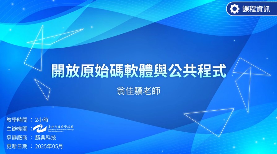 開放原始碼軟體與公共程式-臺北市政府資訊局提供