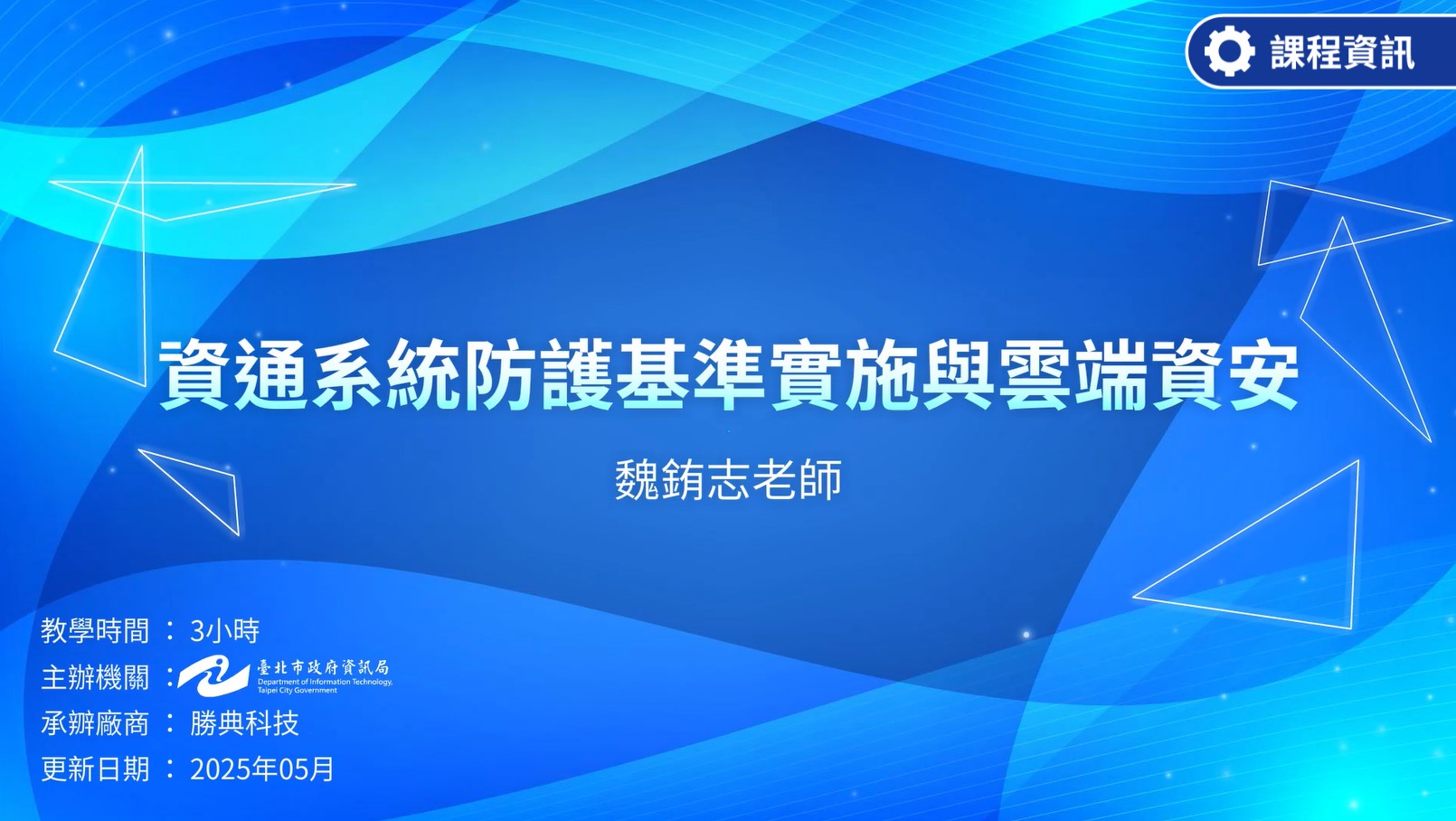 資通系統防護基準實施與雲端資安-臺北市政府資訊局提供