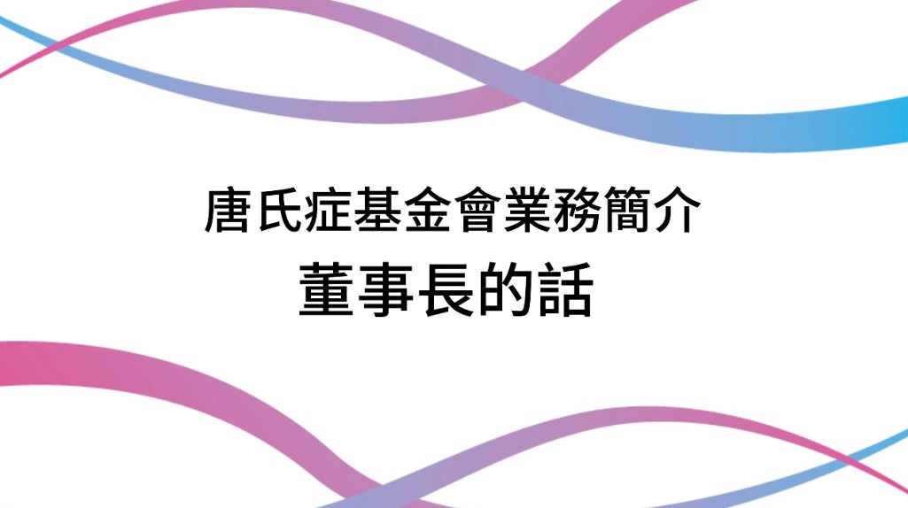 財團法人中華民國唐氏症基金會-業務簡介-財團法人中華民國唐氏症基金會提供