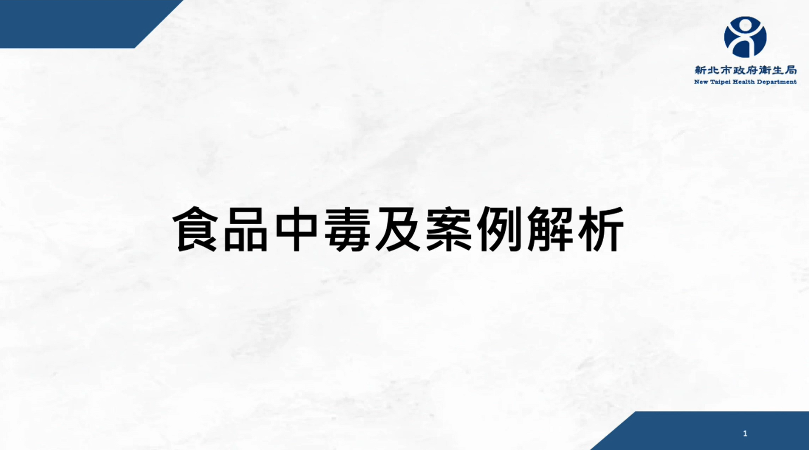 食品中毒及案例解析-新北市政府衛生局提供