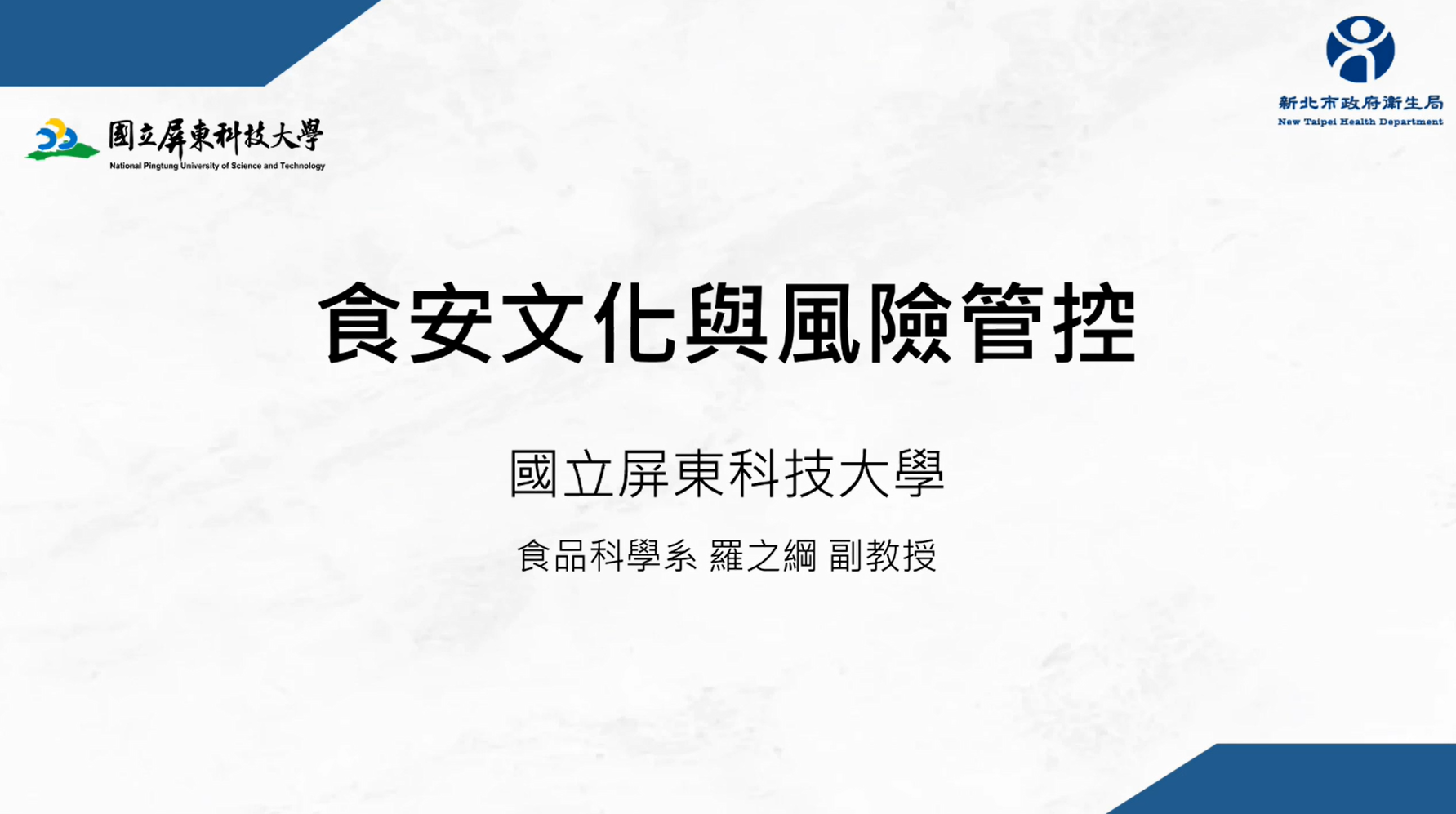 食安文化與風險管控-新北市政府衛生局提供