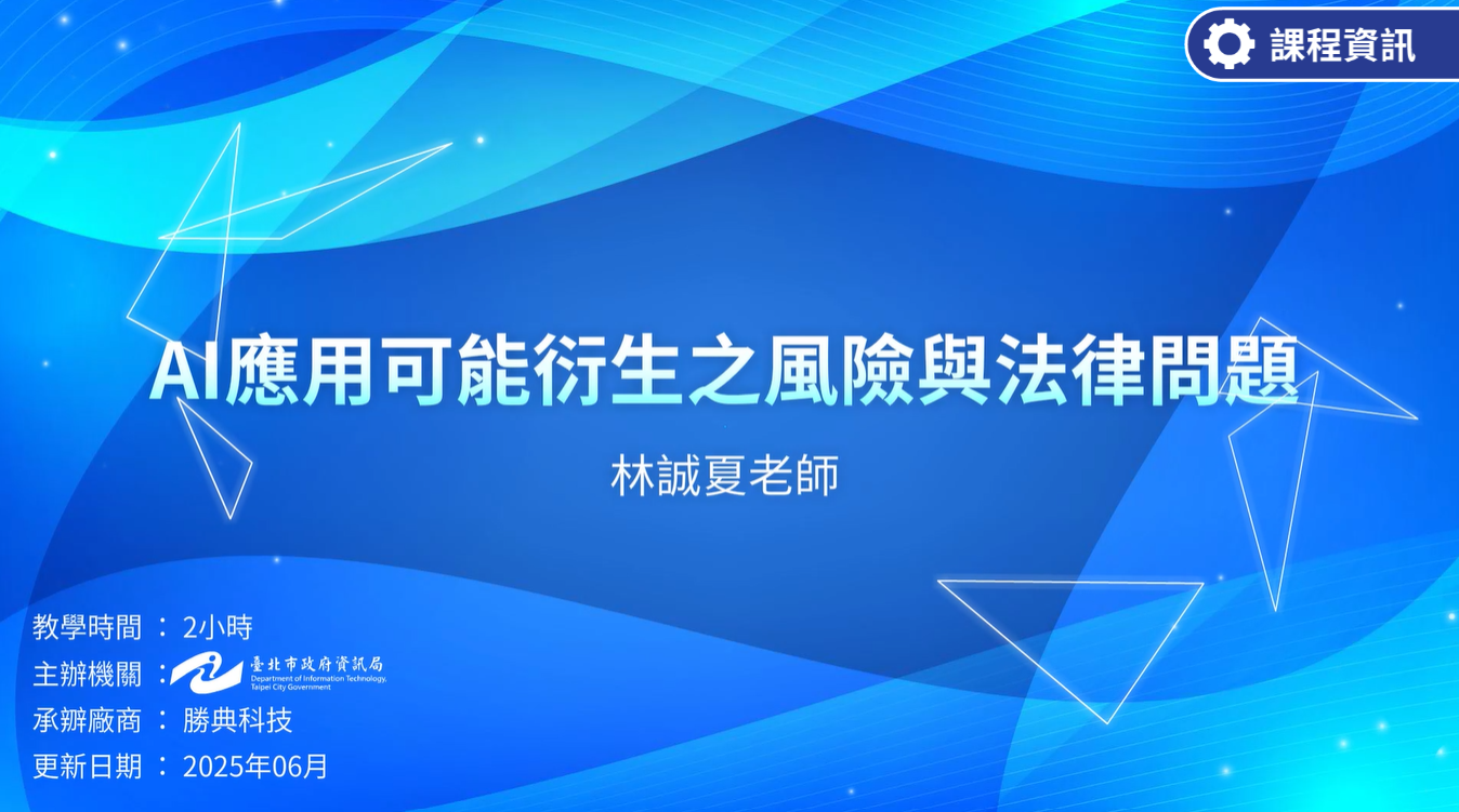 AI應用可能衍生之風險與法律問題-臺北市政府資訊局提供