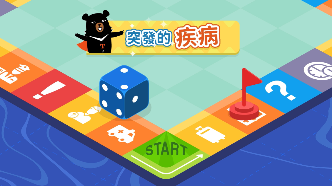 [微課程]突發疾病-交通部觀光署提供