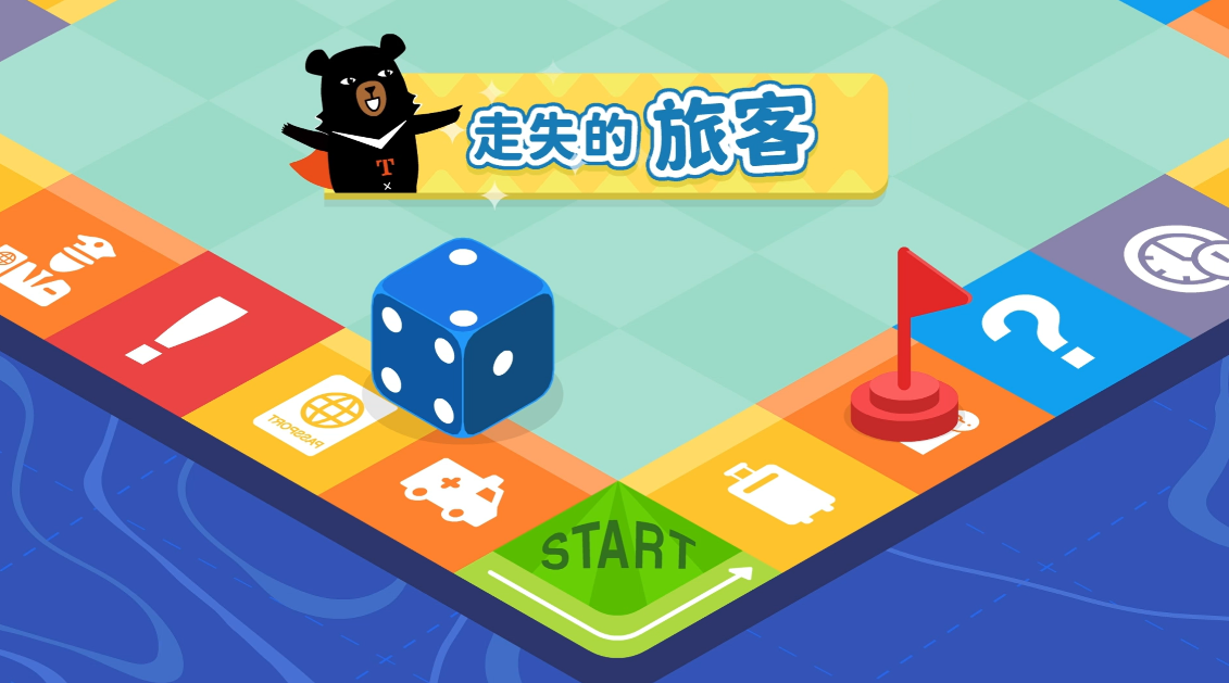 [微課程]走失的旅客-交通部觀光署提供