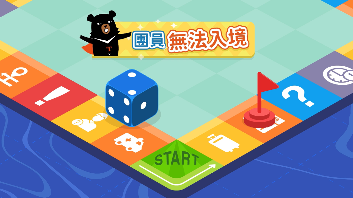 [微課程]團員無法入境-交通部觀光署提供