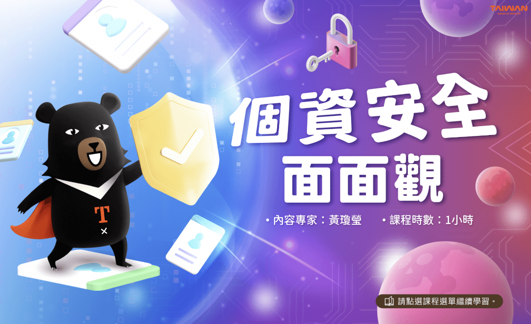 個資安全面面觀-交通部觀光署提供