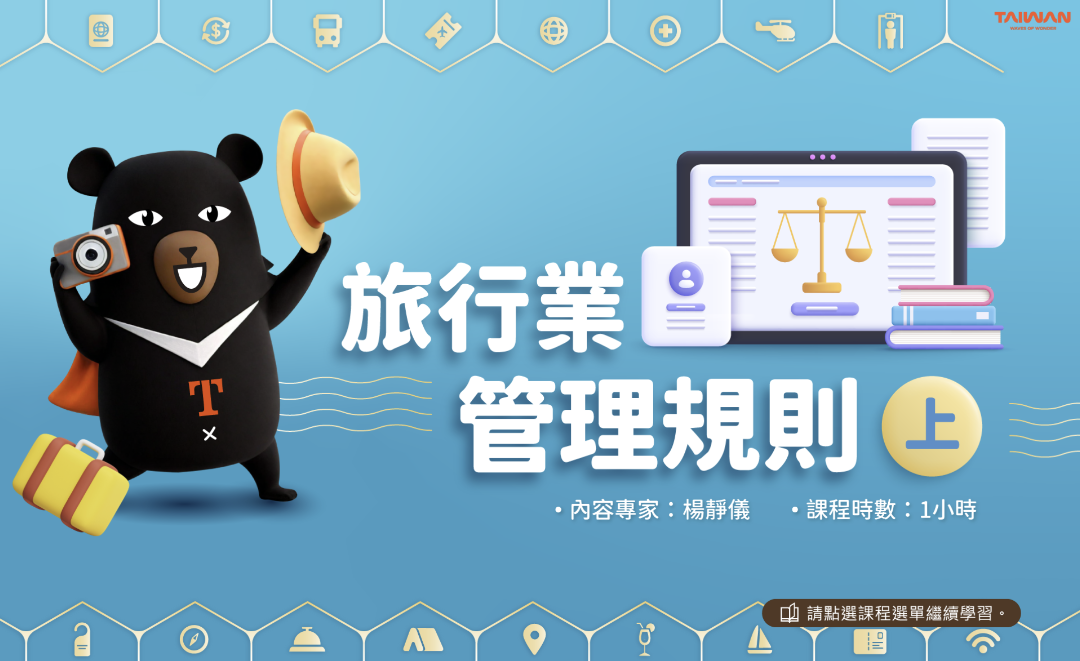 旅行業管理規則(上)-交通部觀光署提供