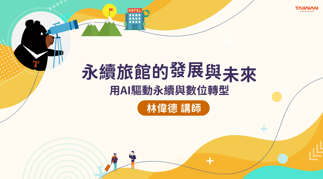 永續旅館的發展與未來－用AI驅動永續與數位轉型-交通部觀光署提供