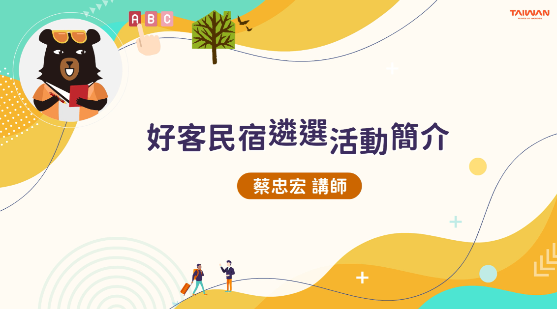 好客民宿遴選活動簡介-交通部觀光署提供