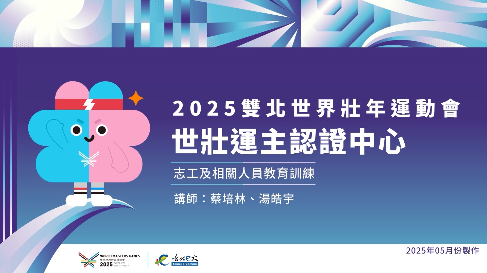 2025年雙北世界壯年運動會主認證中心－志工人員及相關人員教育訓練