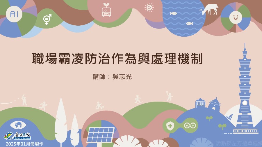 職場霸凌防治作為與處理機制
