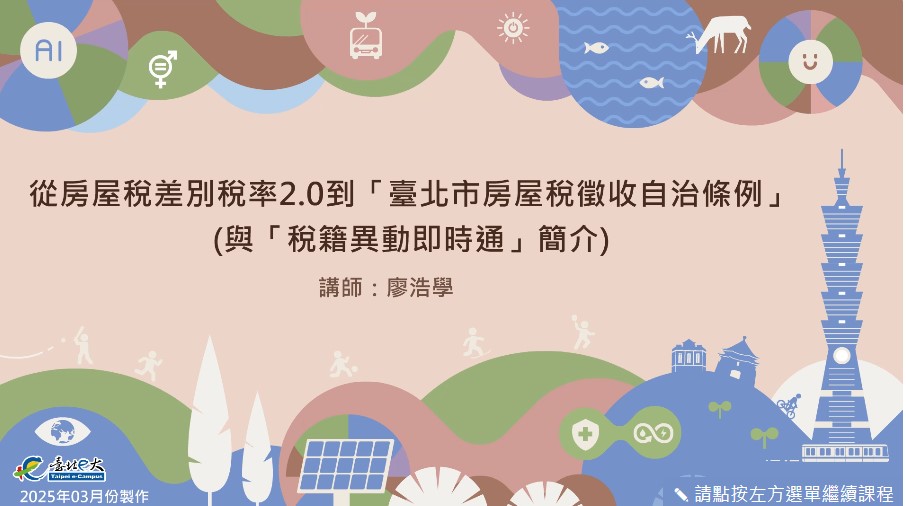 從房屋稅差別稅率2.0到「臺北市房屋稅徵收自治條例」(與「稅籍異動即時通」簡介)