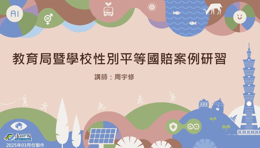 [性別平等]教育局暨學校性別平等國賠案例研習