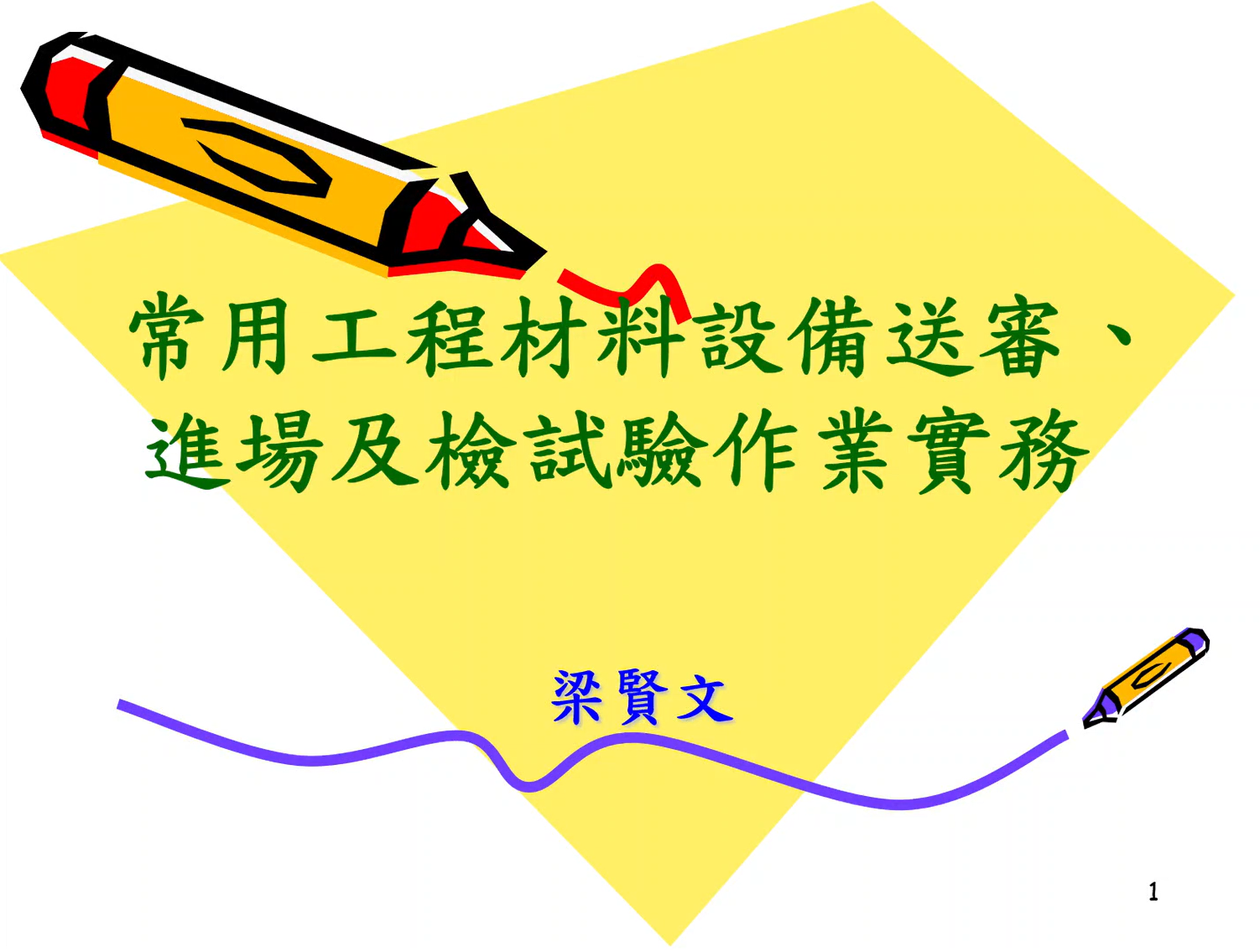 115年度公共工程材料檢(試)驗實務講習(第1梯次)-新北市政府採購處提供