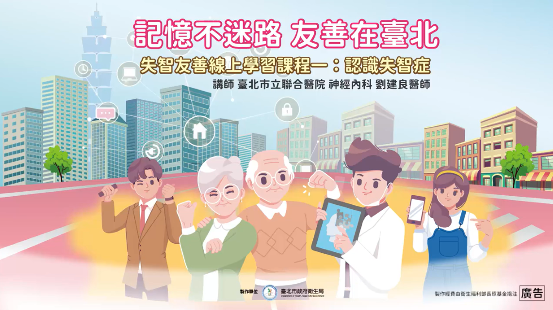 《記憶不迷路 友善在臺北》系列課程－認識失智症-臺北市政府衛生局提供