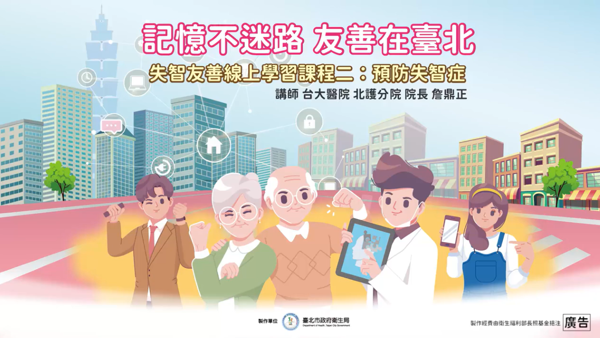 《記憶不迷路 友善在臺北》系列課程－預防失智症-臺北市政府衛生局提供