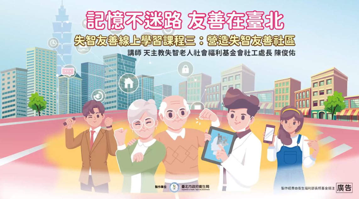 《記憶不迷路 友善在臺北》系列課程－營造失智友善社區-臺北市政府衛生局提供