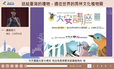 [環境教育]送給臺灣的禮物－通往世界的雨林文化植物園