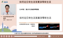 [環境教育]如何從日常生活落實淨零新生活