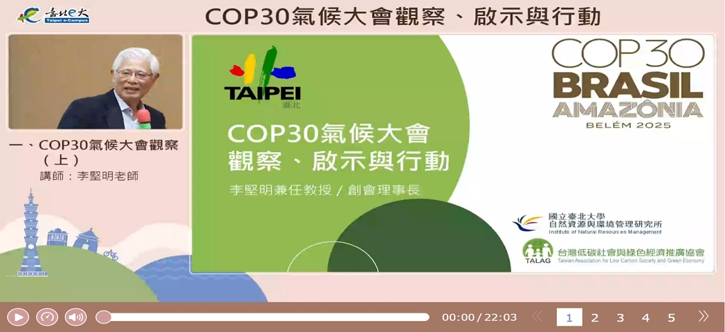 [環境教育]COP30氣候大會觀察、啟示與行動