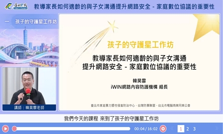 教導家長如何適齡的與子女溝通提升網路安全-家庭數位協議的重要性