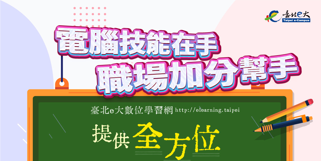 台北e大