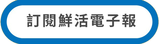 訂閱鮮活電子報