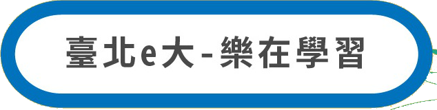 臺北e大 樂在學習