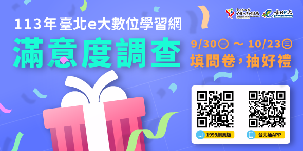 113年度臺北e大數位學習網滿意度調查