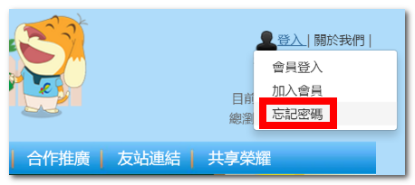 或右上角登入的【忘記密碼】。