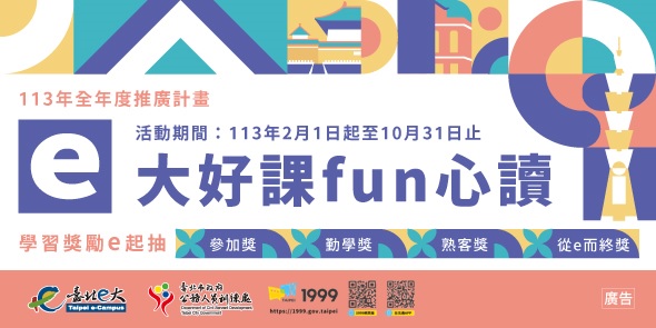 e大好課fun心讀
