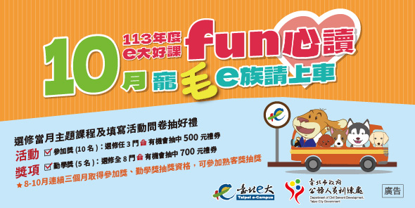 113年度e大好課fun心讀10月寵毛e族請上車