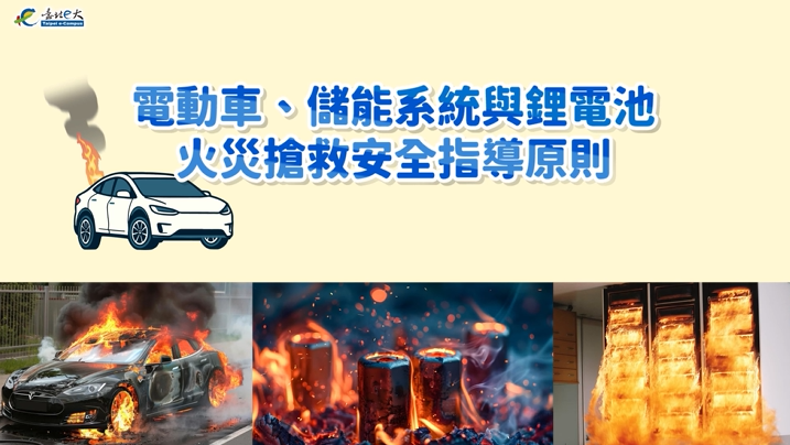 [微課程]電動車、儲能系統與鋰電池火災搶救安全指導原則
