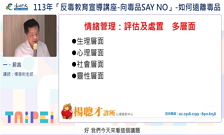 113年「反毒教育宣導講座-向毒品SAY NO」-如何遠離毒品