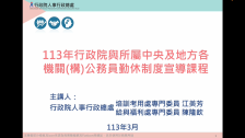 113年行政院與所屬中央及地方各機關（構）公務員勤休制度宣導課程-行政院人事行政總處提供