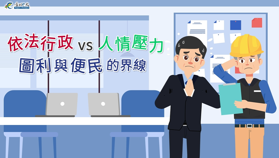 [微課程]依法行政 vs 人情壓力：圖利與便民的界線