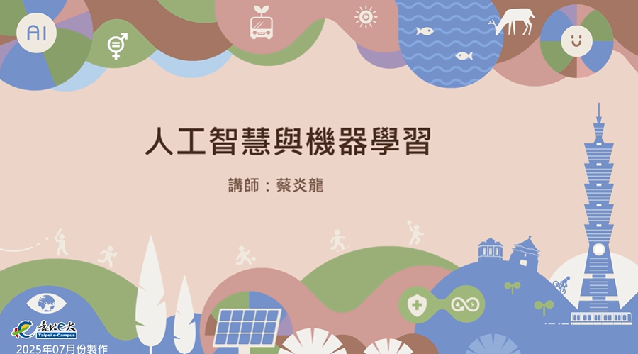 人工智慧與機器學習